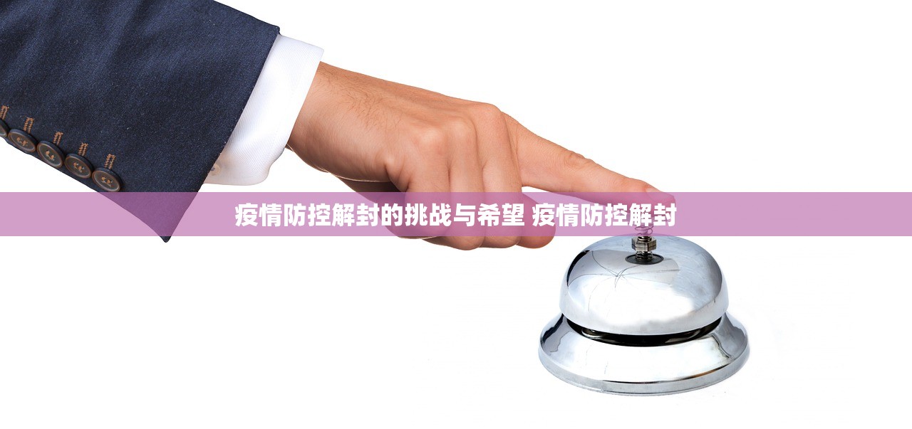 疫情防控解封的挑战与希望 疫情防控解封