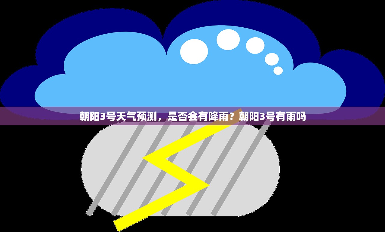 朝阳3号天气预测，是否会有降雨？朝阳3号有雨吗