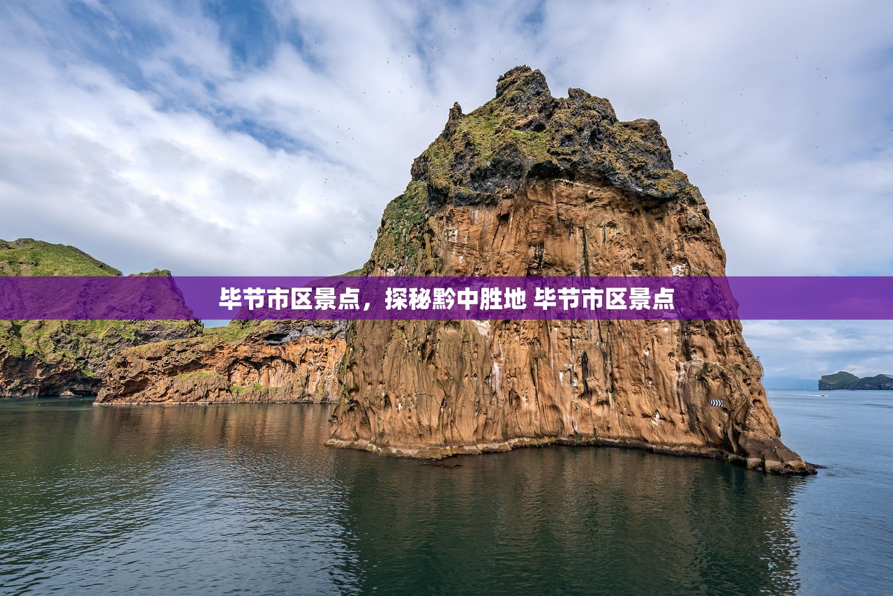 毕节市区景点，探秘黔中胜地 毕节市区景点