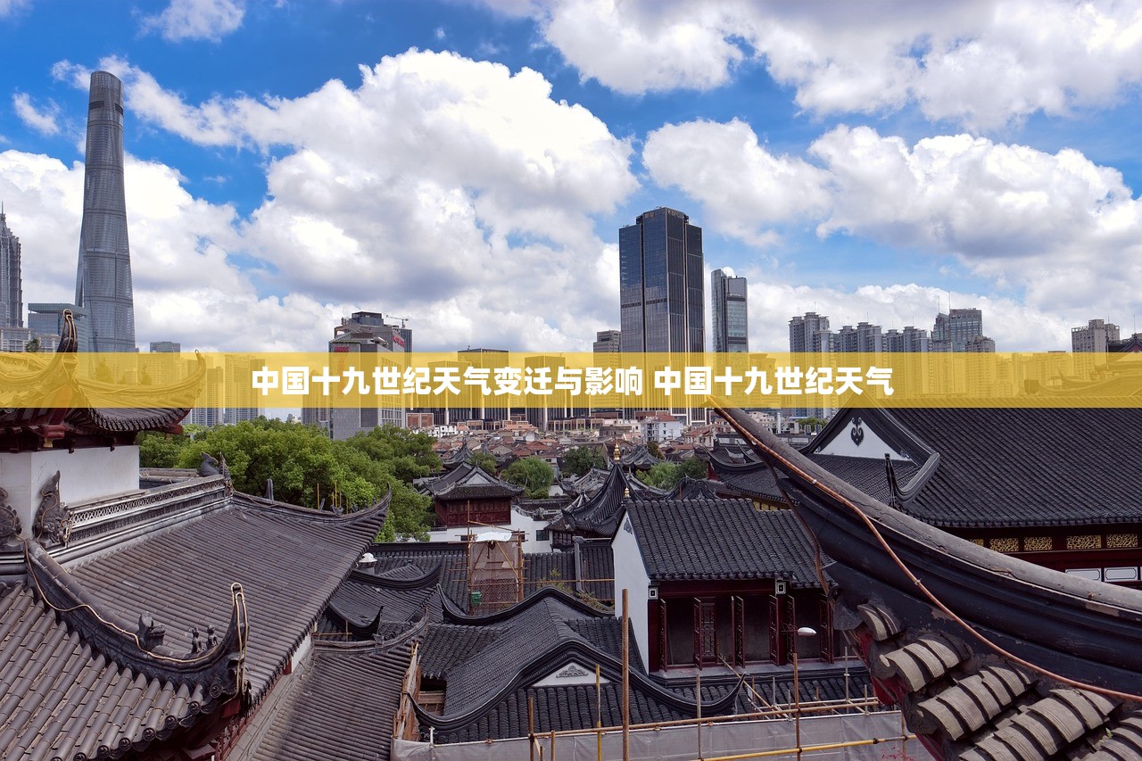 中国十九世纪天气变迁与影响 中国十九世纪天气