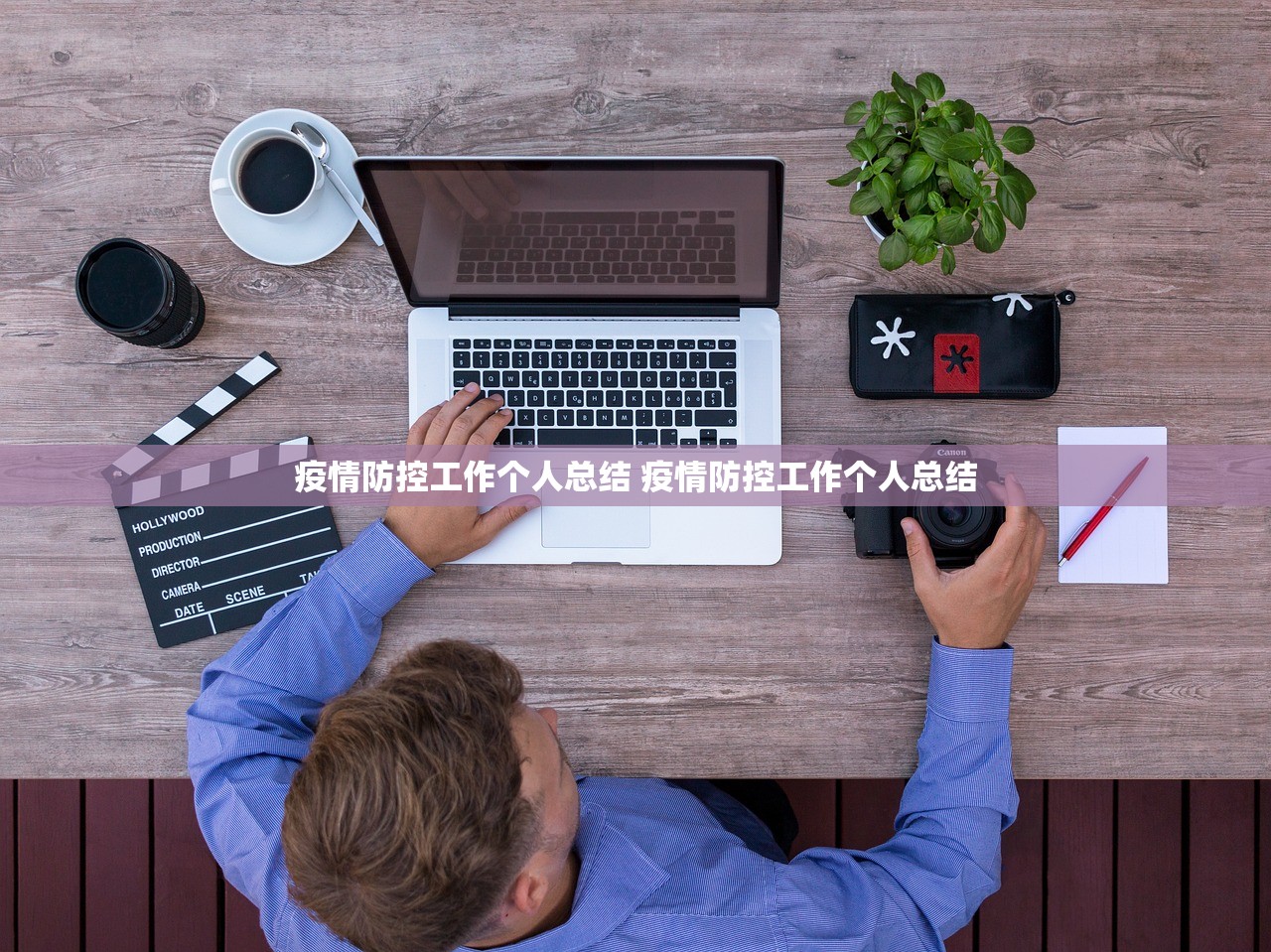 疫情防控工作个人总结 疫情防控工作个人总结