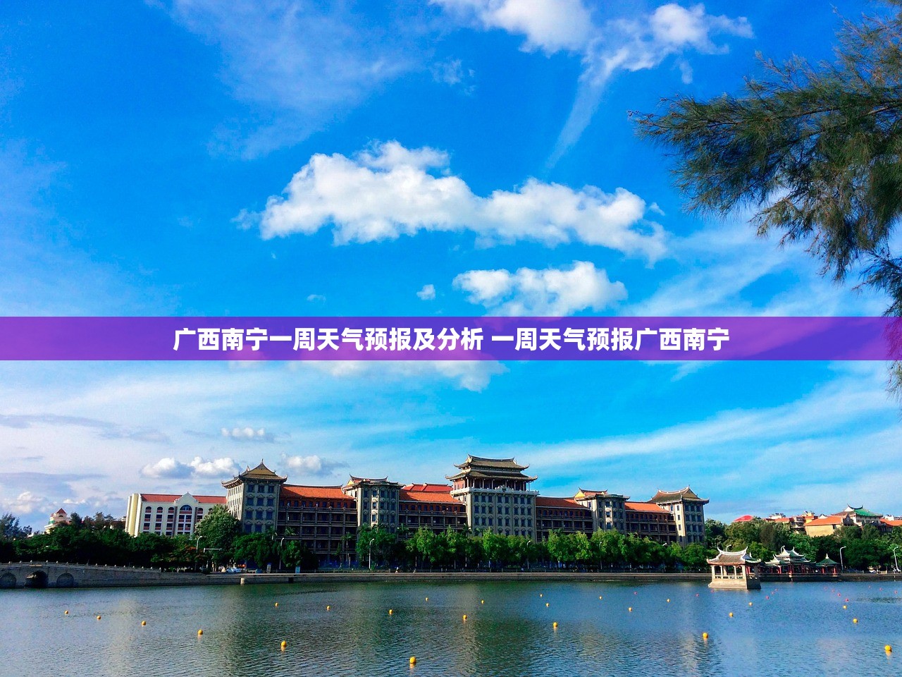 广西南宁一周天气预报及分析 一周天气预报广西南宁