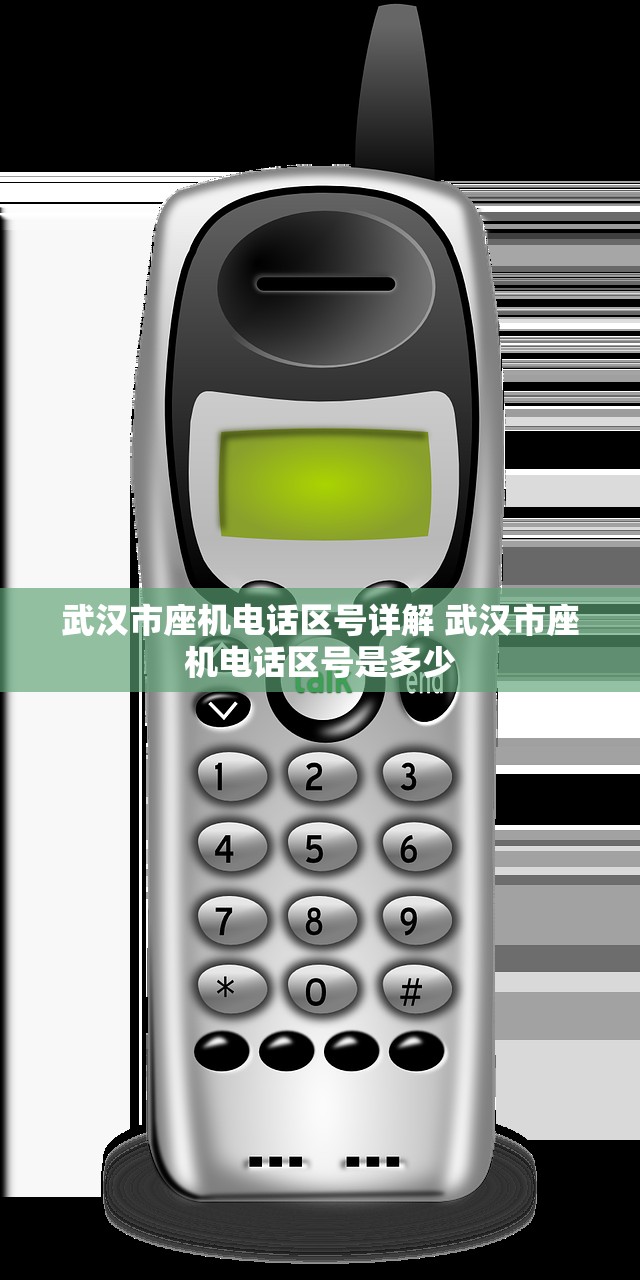 武汉市座机电话区号详解 武汉市座机电话区号是多少