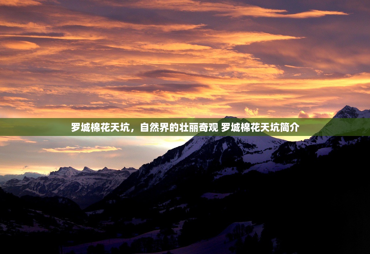 罗城棉花天坑，自然界的壮丽奇观 罗城棉花天坑简介
