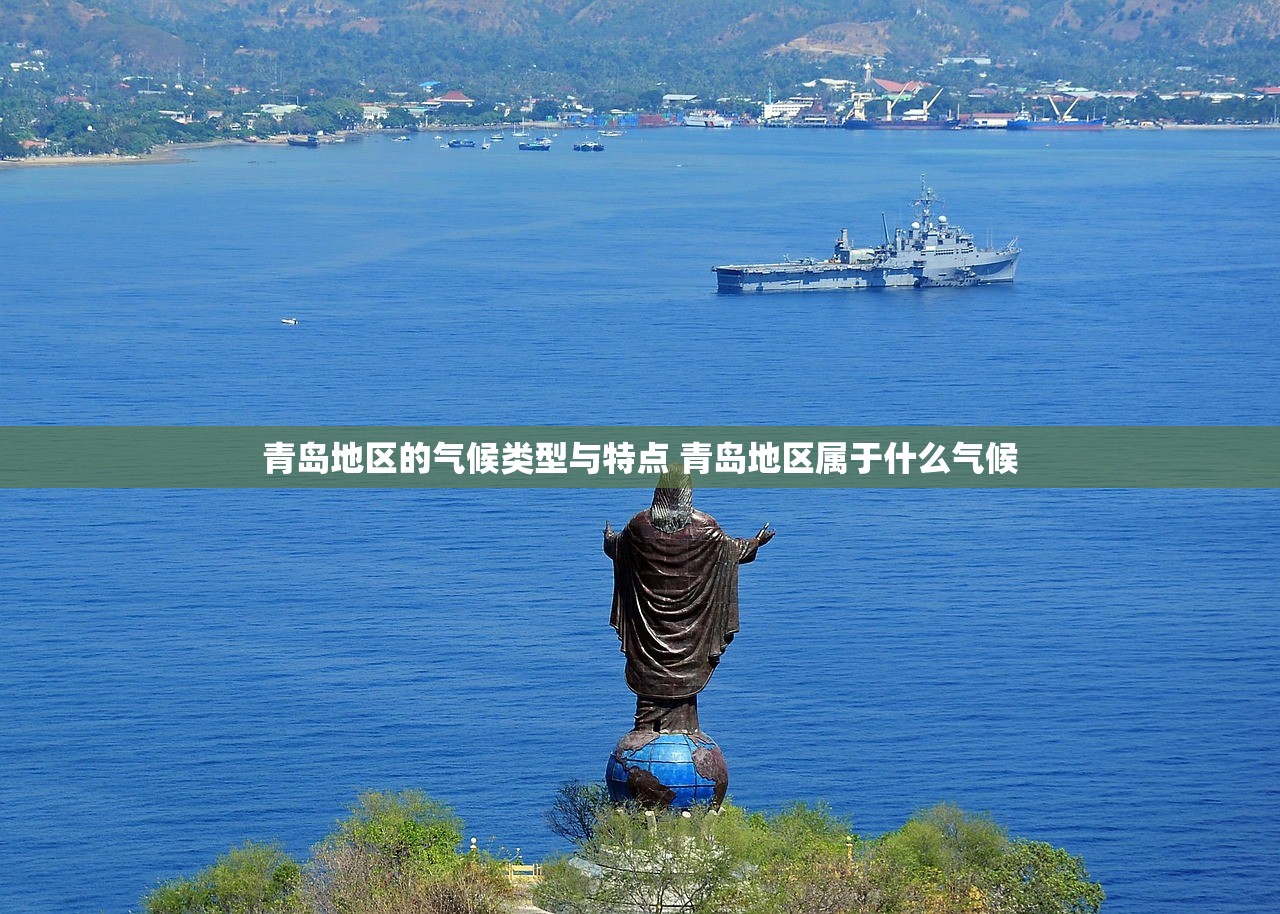 青岛地区的气候类型与特点 青岛地区属于什么气候 青岛地区的气候类型与特点 青岛地区属于什么气候