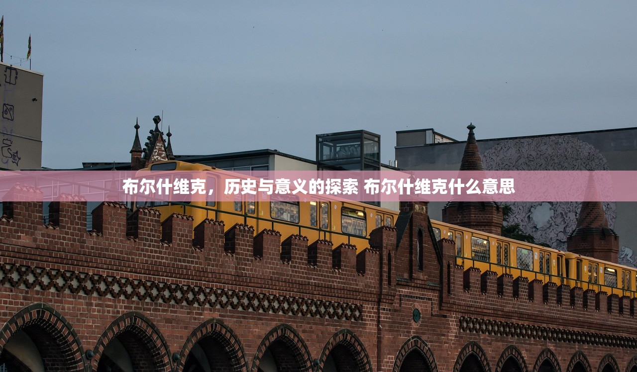 布尔什维克，历史与意义的探索 布尔什维克什么意思