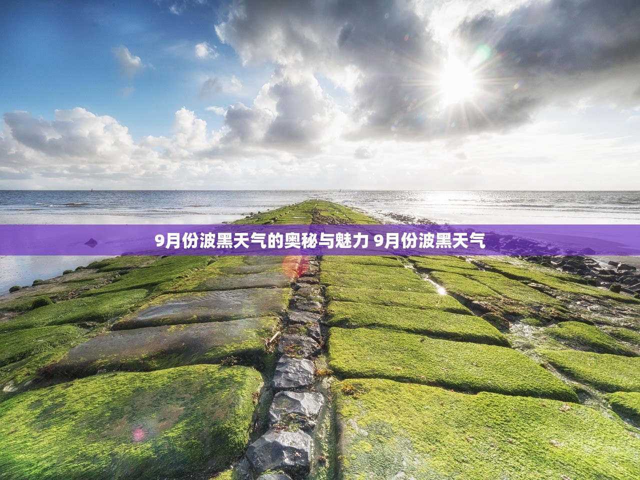 9月份波黑天气的奥秘与魅力 9月份波黑天气