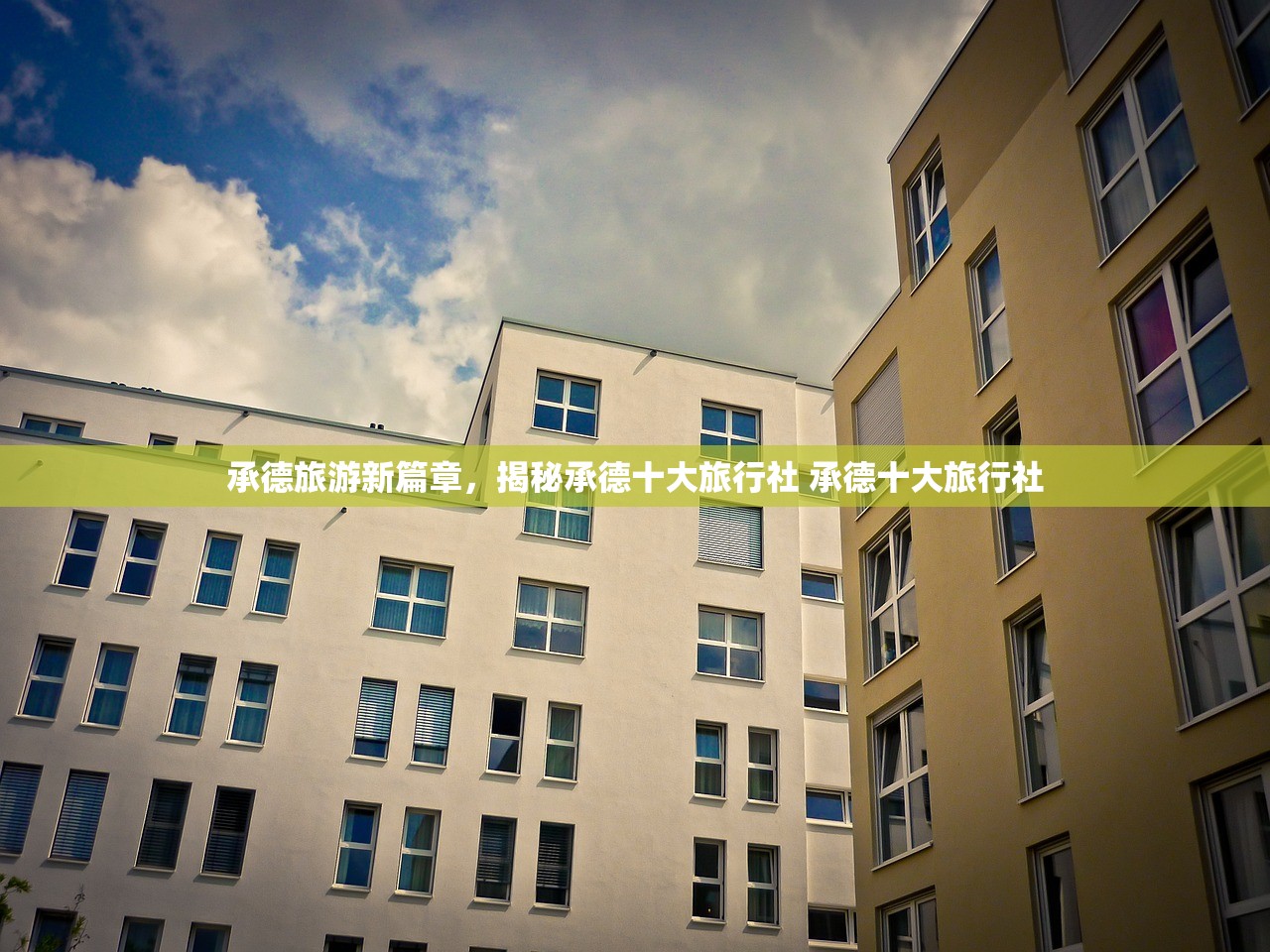 承德旅游新篇章,揭秘承德十大旅行社 承德十大旅行社 承德旅游新篇章,揭秘承德十大旅行社 承德十大旅行社