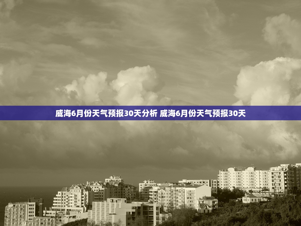 威海6月份天气预报30天分析 威海6月份天气预报30天 威海6月份天气预报30天分析 威海6月份天气预报30天