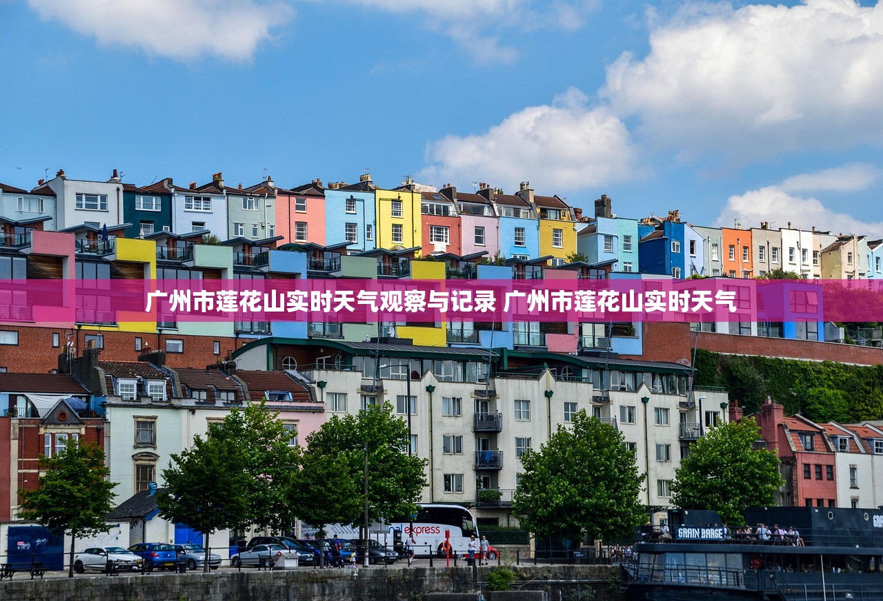 广州市莲花山实时天气观察与记录 广州市莲花山实时天气