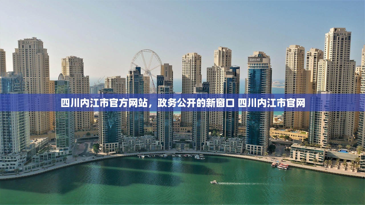 四川内江市官方网站，政务公开的新窗口 四川内江市官网