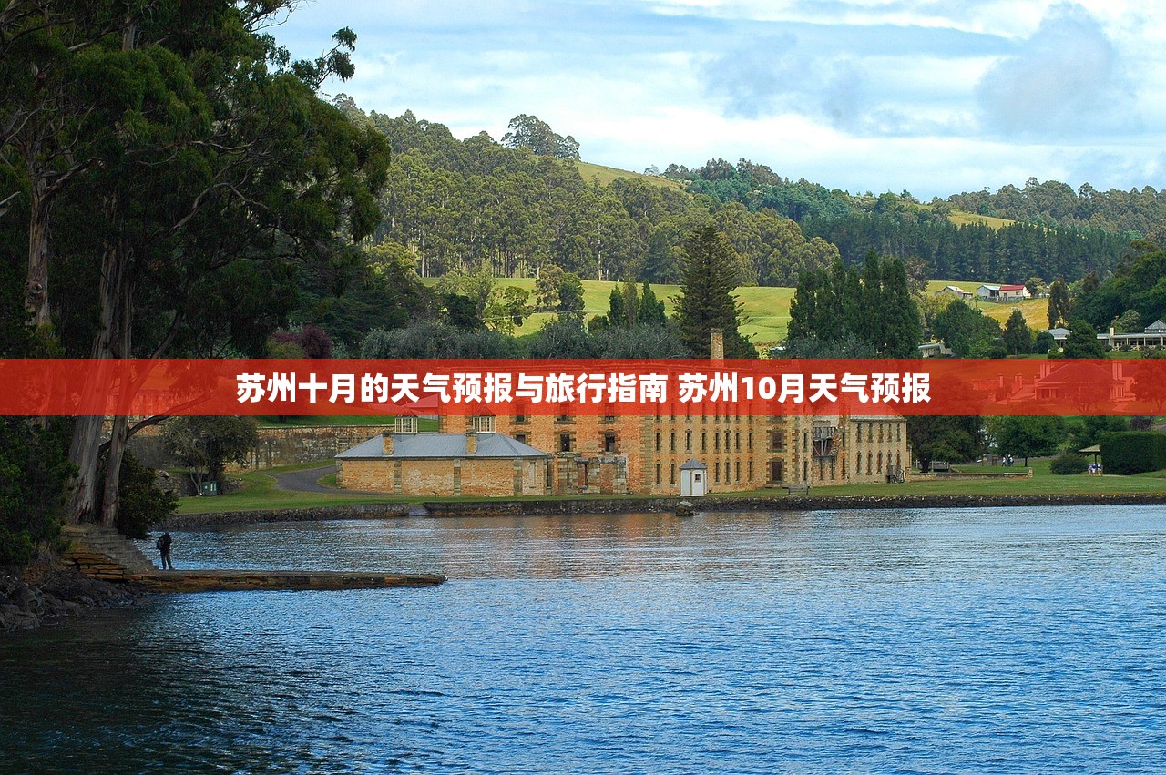 苏州十月的天气预报与旅行指南 苏州10月天气预报