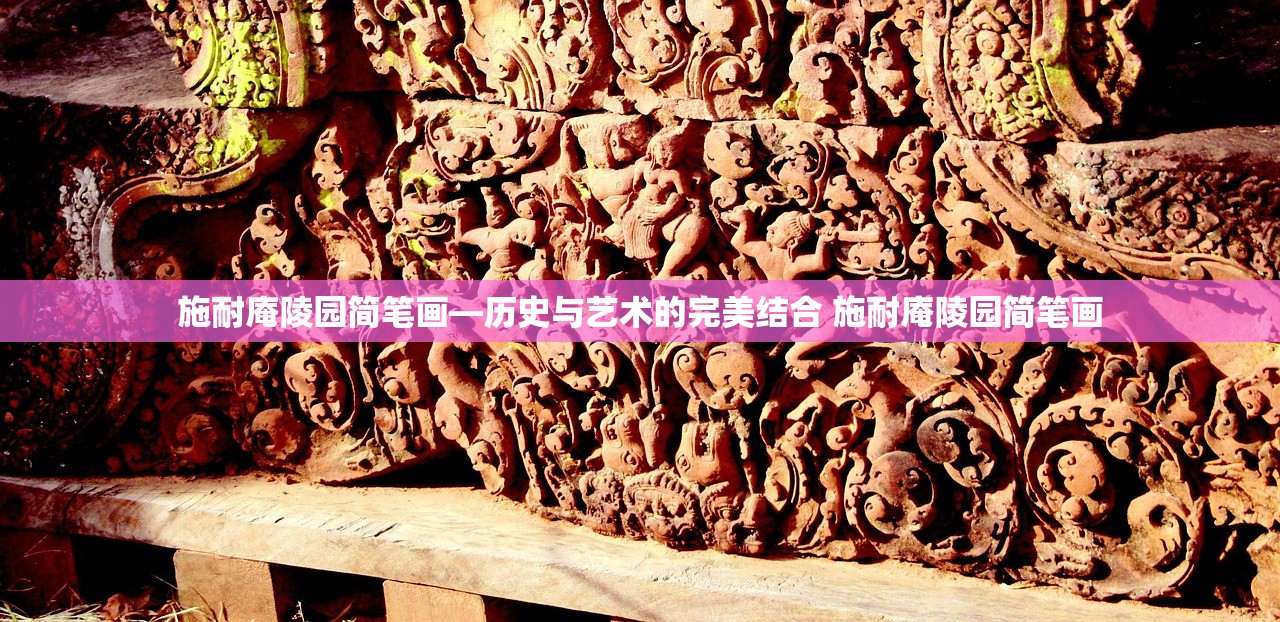 施耐庵陵园简笔画—历史与艺术的完美结合 施耐庵陵园简笔画