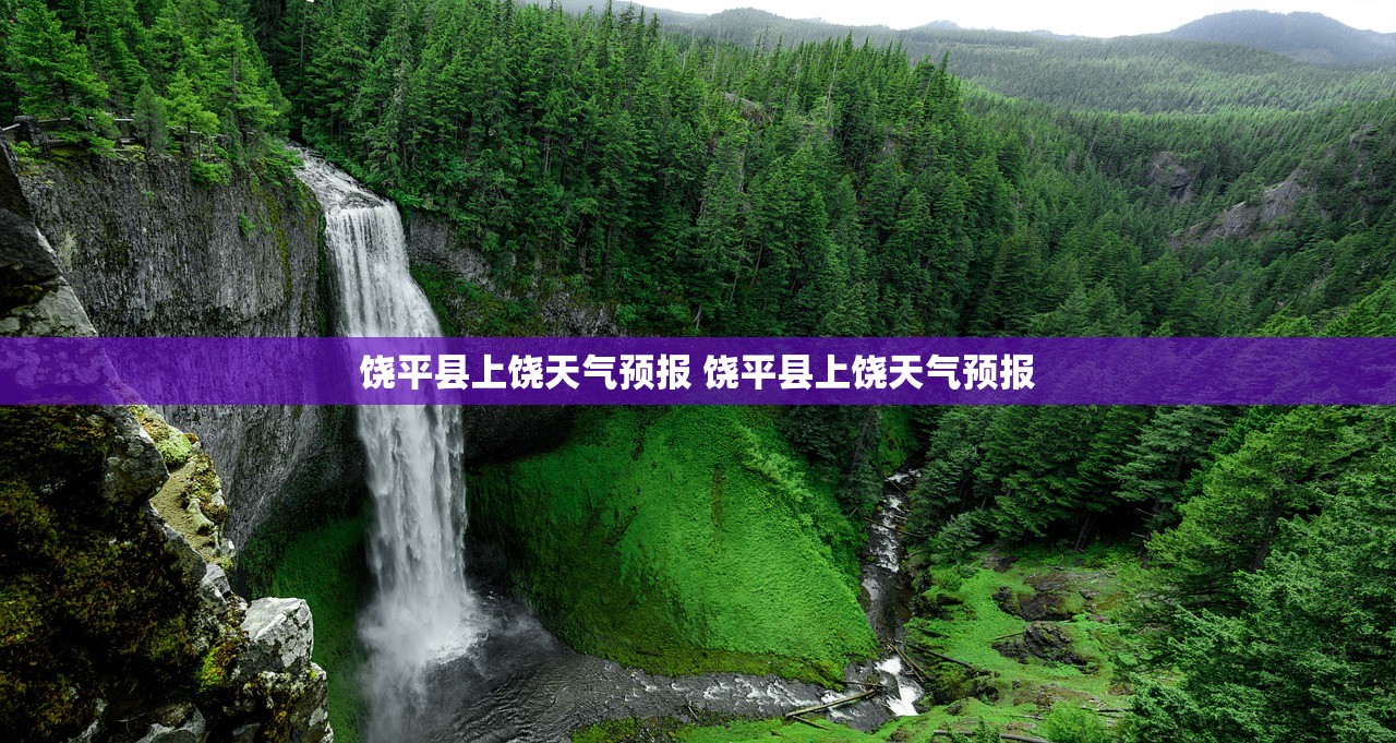 饶平县上饶天气预报 饶平县上饶天气预报
