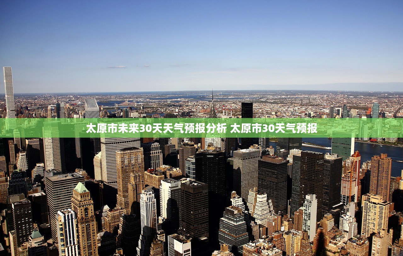 太原市未来30天天气预报分析 太原市30天气预报