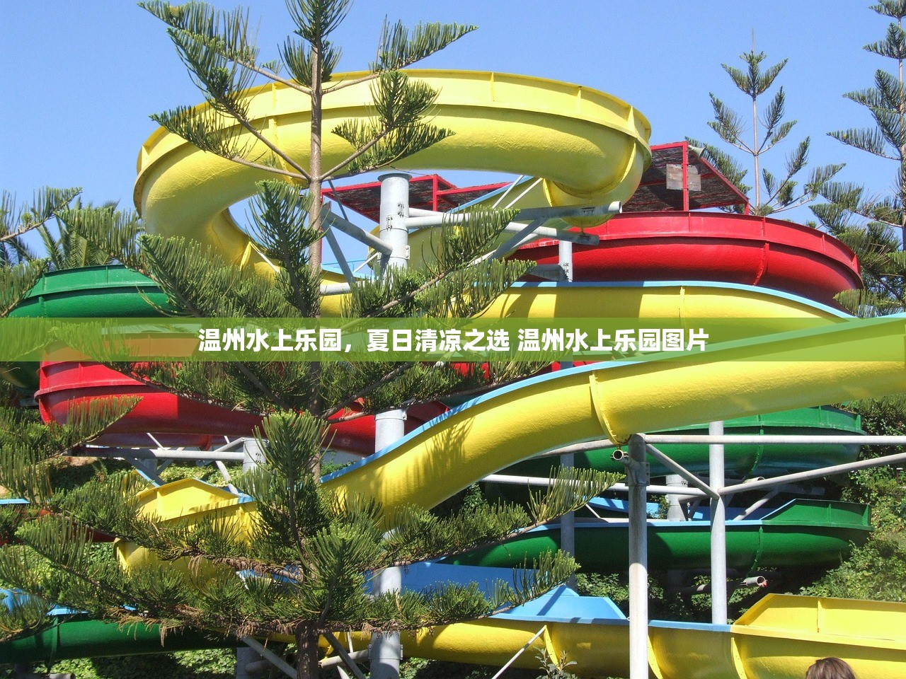 温州水上乐园，夏日清凉之选 温州水上乐园图片