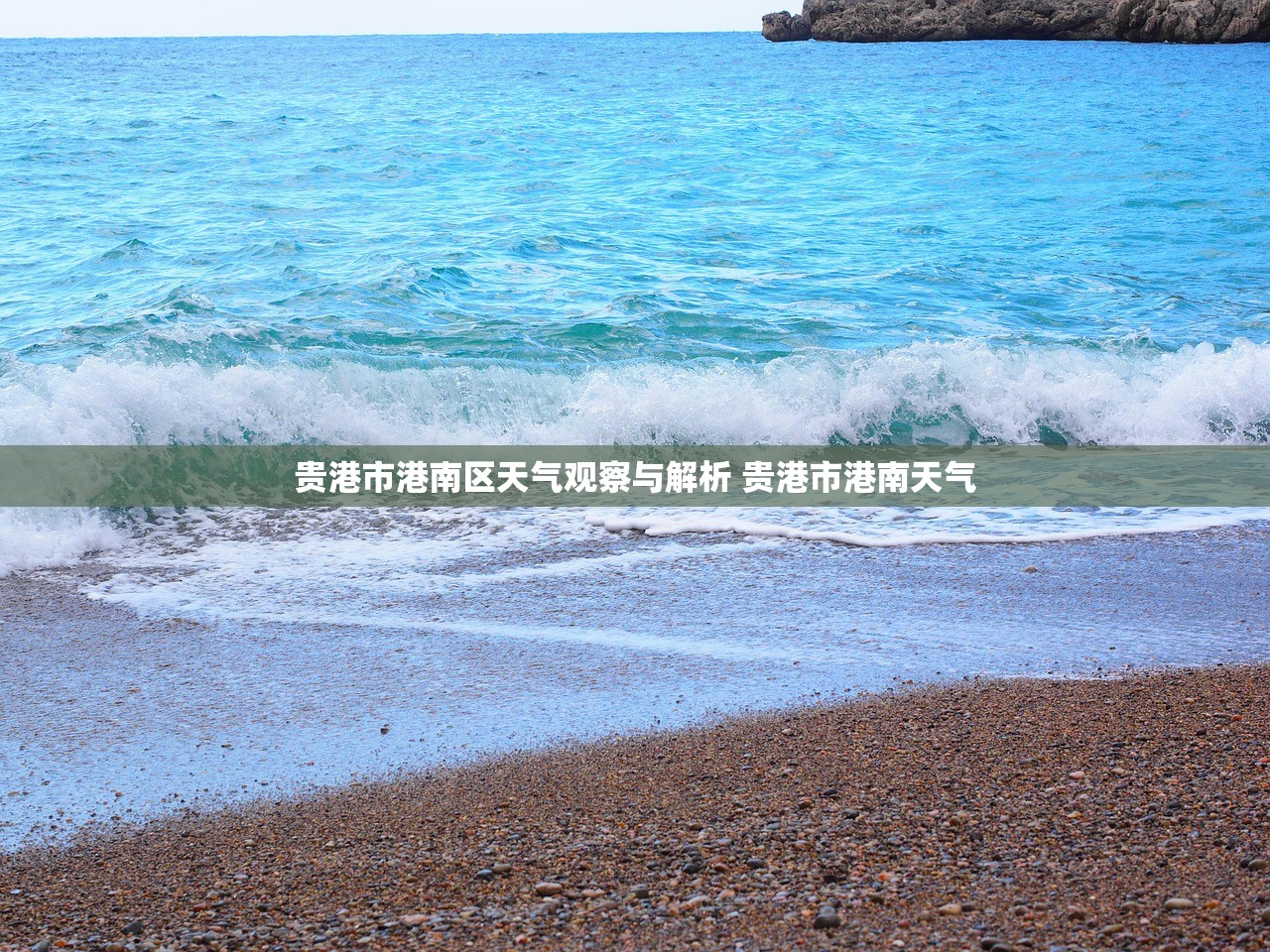 贵港市港南区天气观察与解析 贵港市港南天气 贵港市港南区天气观察与解析 贵港市港南天气