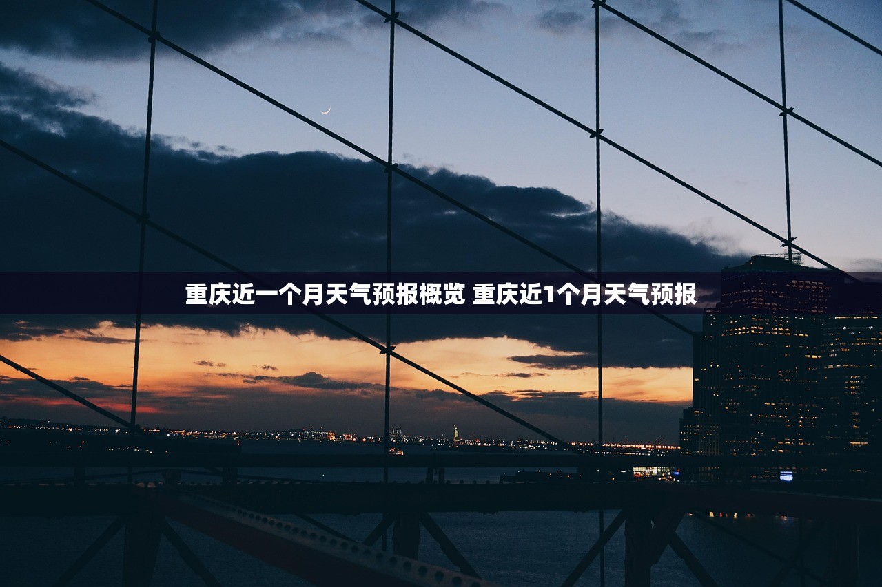 重庆近一个月天气预报概览 重庆近1个月天气预报