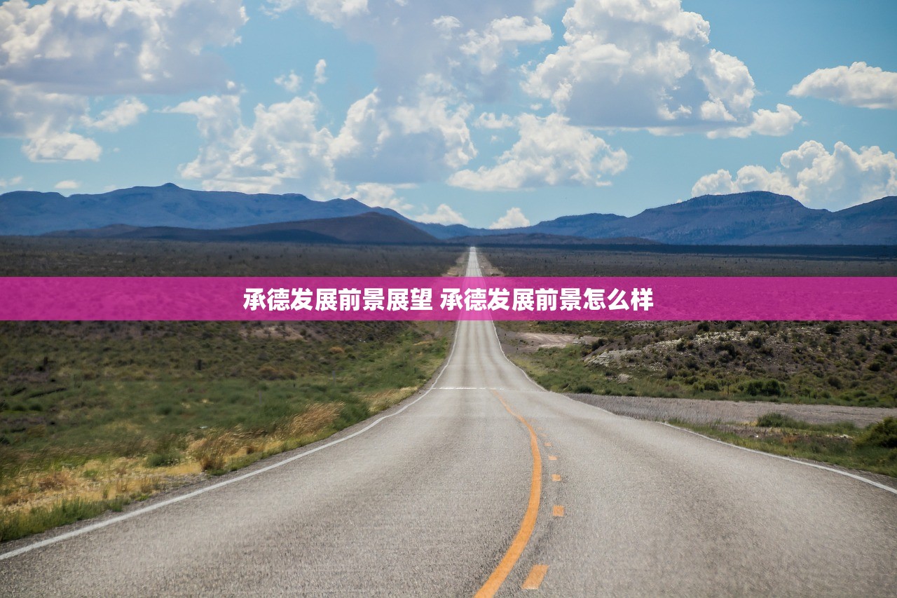 承德发展前景展望 承德发展前景怎么样