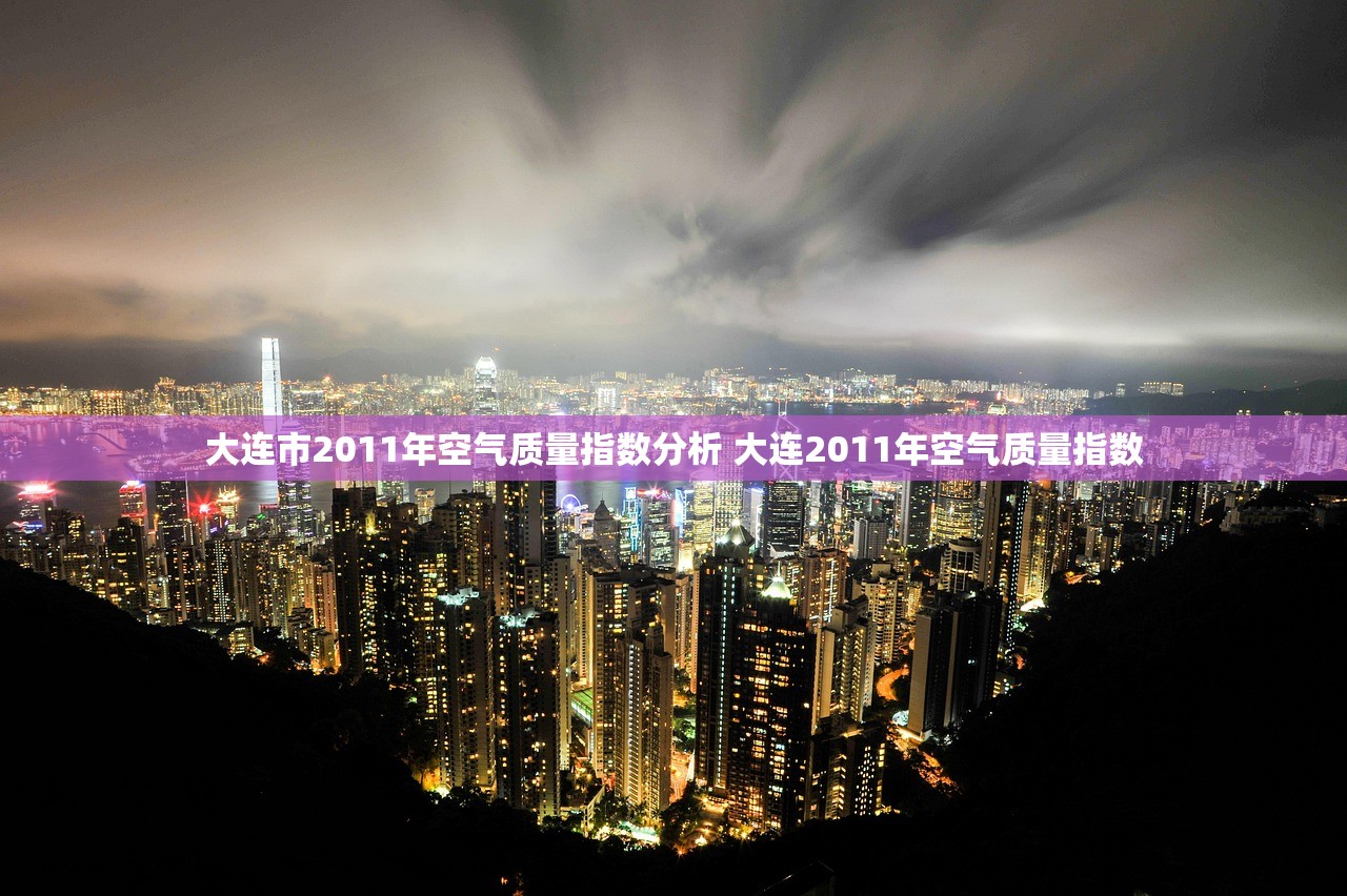大连市2011年空气质量指数分析 大连2011年空气质量指数 大连市2011年空气质量指数分析 大连2011年空气质量指数