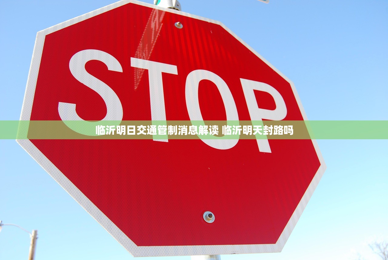临沂明日交通管制消息解读 临沂明天封路吗