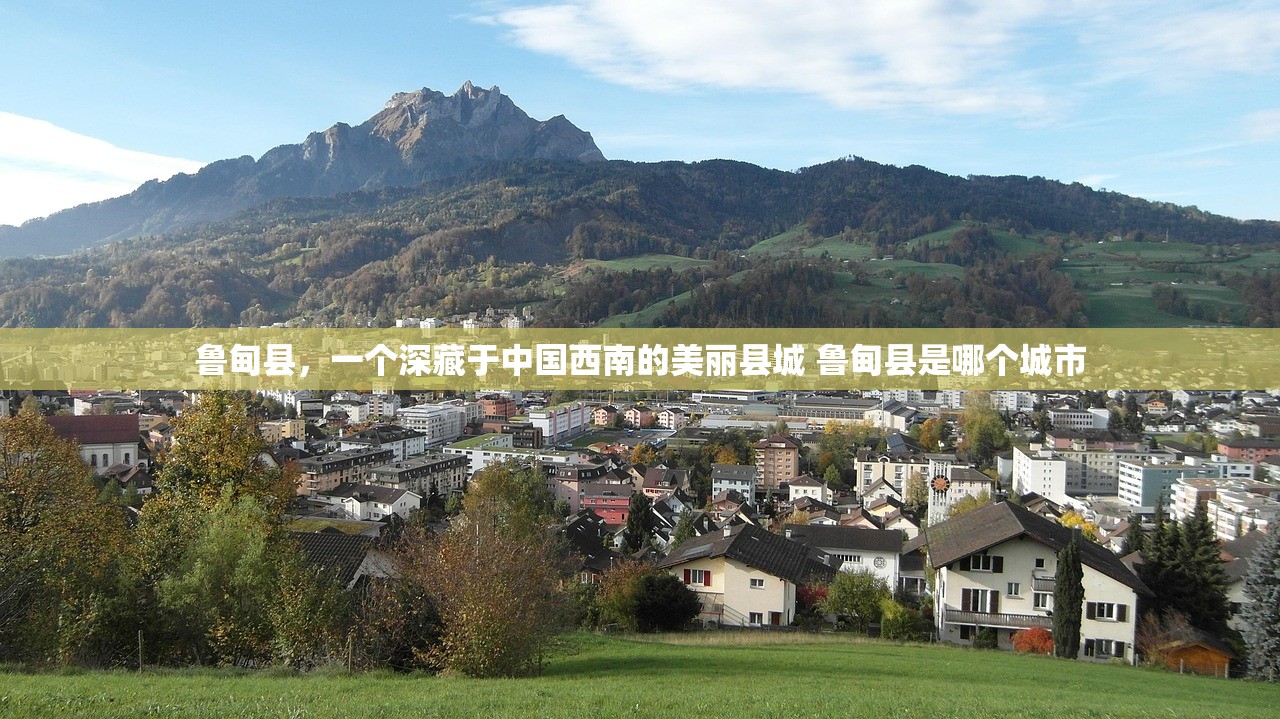 鲁甸县，一个深藏于中国西南的美丽县城 鲁甸县是哪个城市