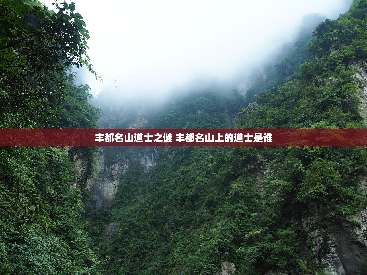 丰都名山道士之谜 丰都名山上的道士是谁