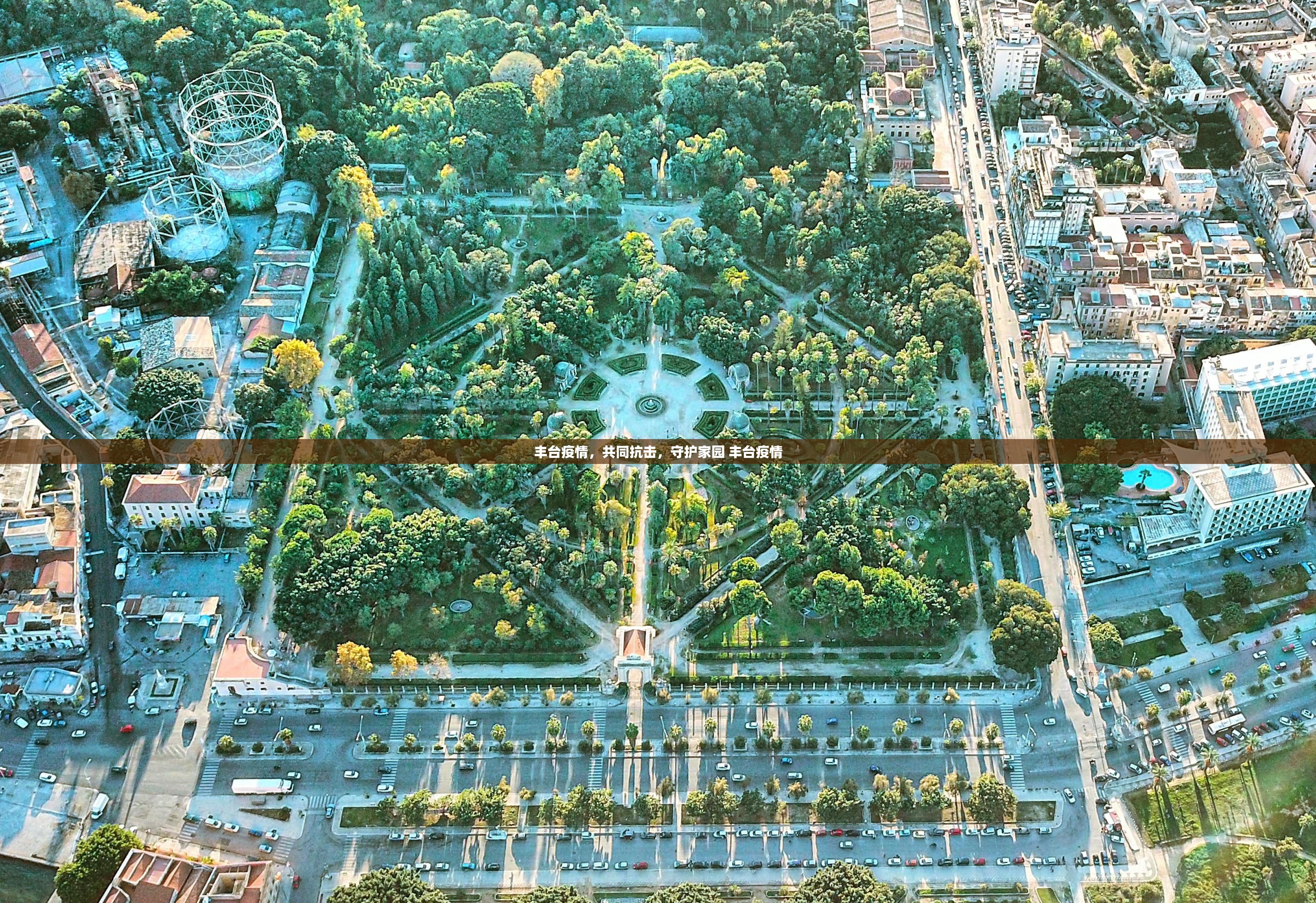 丰台疫情，共同抗击，守护家园 丰台疫情