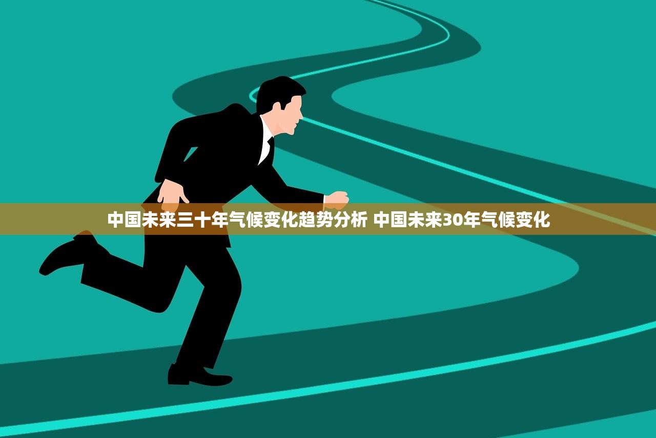 中国未来三十年气候变化趋势分析 中国未来30年气候变化