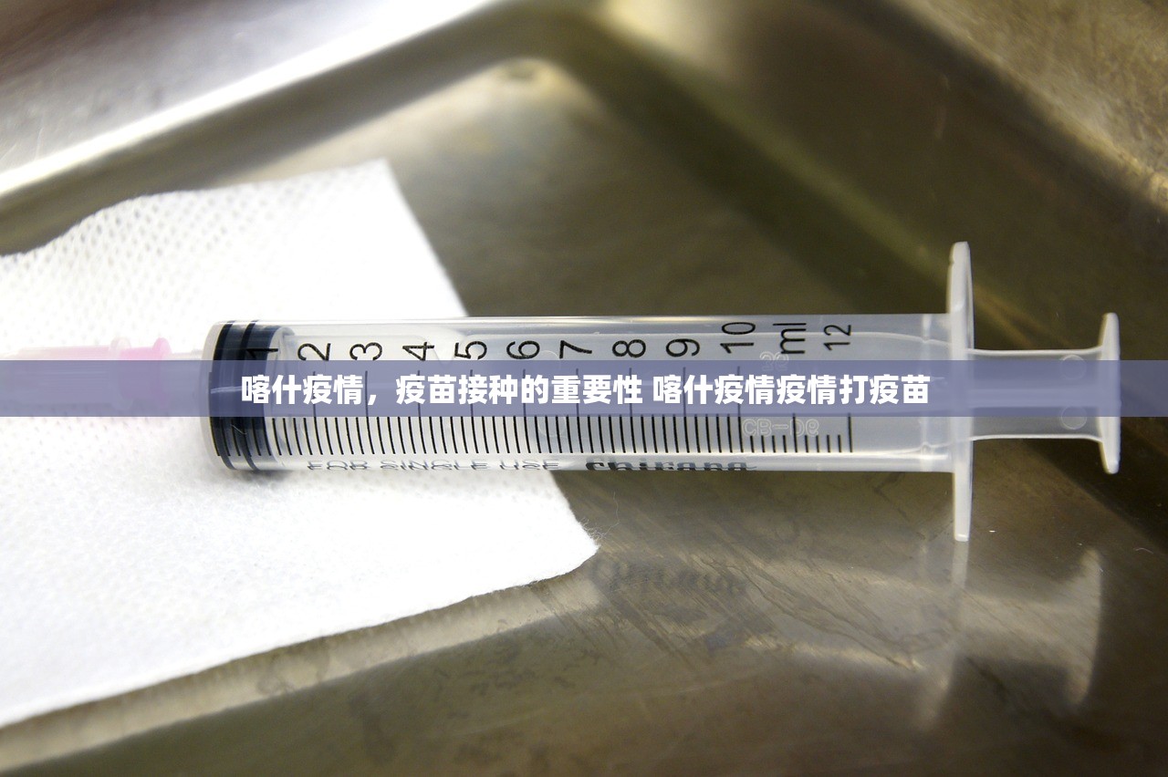 喀什疫情，疫苗接种的重要性 喀什疫情疫情打疫苗