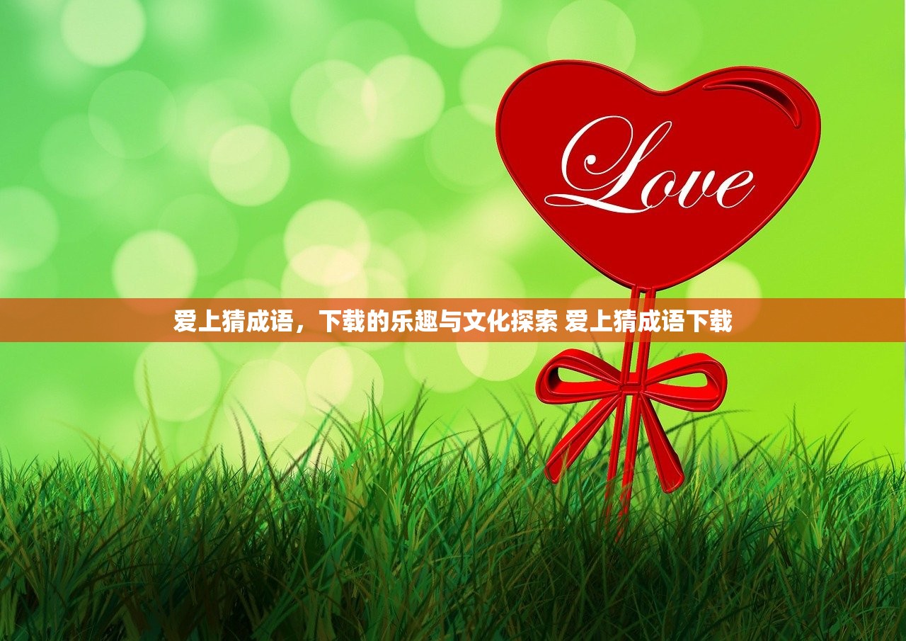 爱上猜成语，下载的乐趣与文化探索 爱上猜成语下载