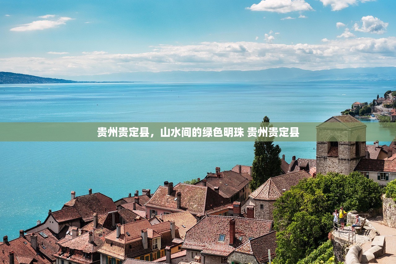贵州贵定县，山水间的绿色明珠 贵州贵定县
