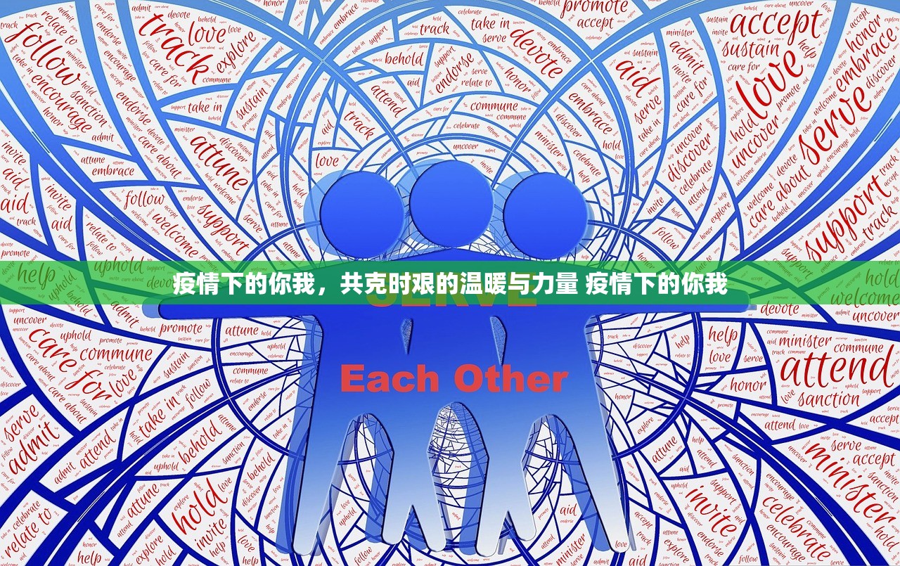 疫情下的你我，共克时艰的温暖与力量 疫情下的你我