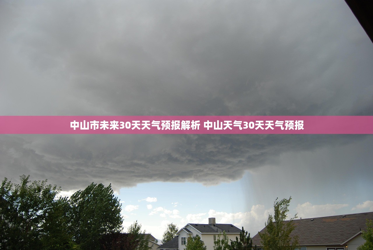 中山市未来30天天气预报解析 中山天气30天天气预报