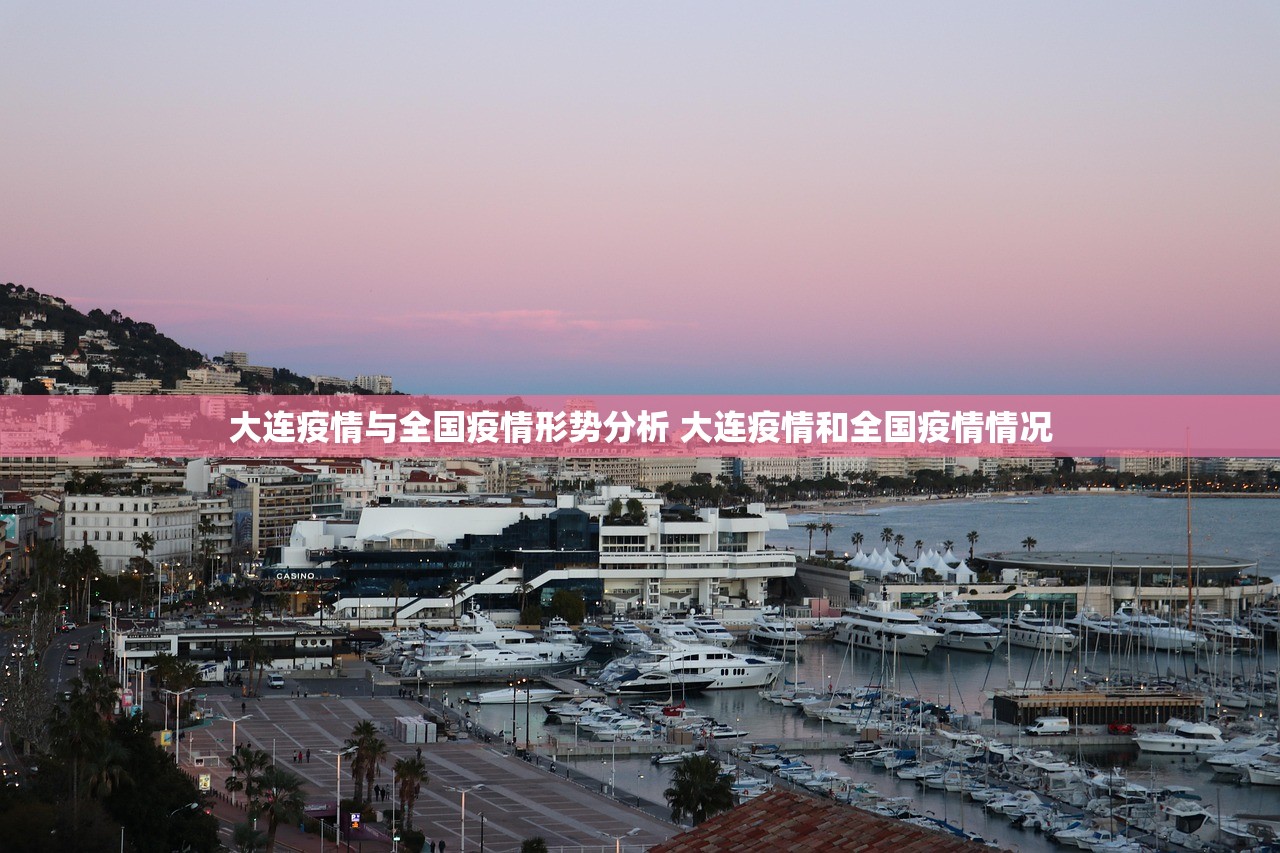 大连疫情与全国疫情形势分析 大连疫情和全国疫情情况