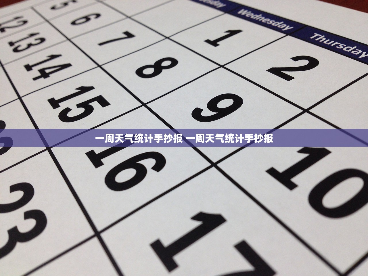 一周天气统计手抄报 一周天气统计手抄报