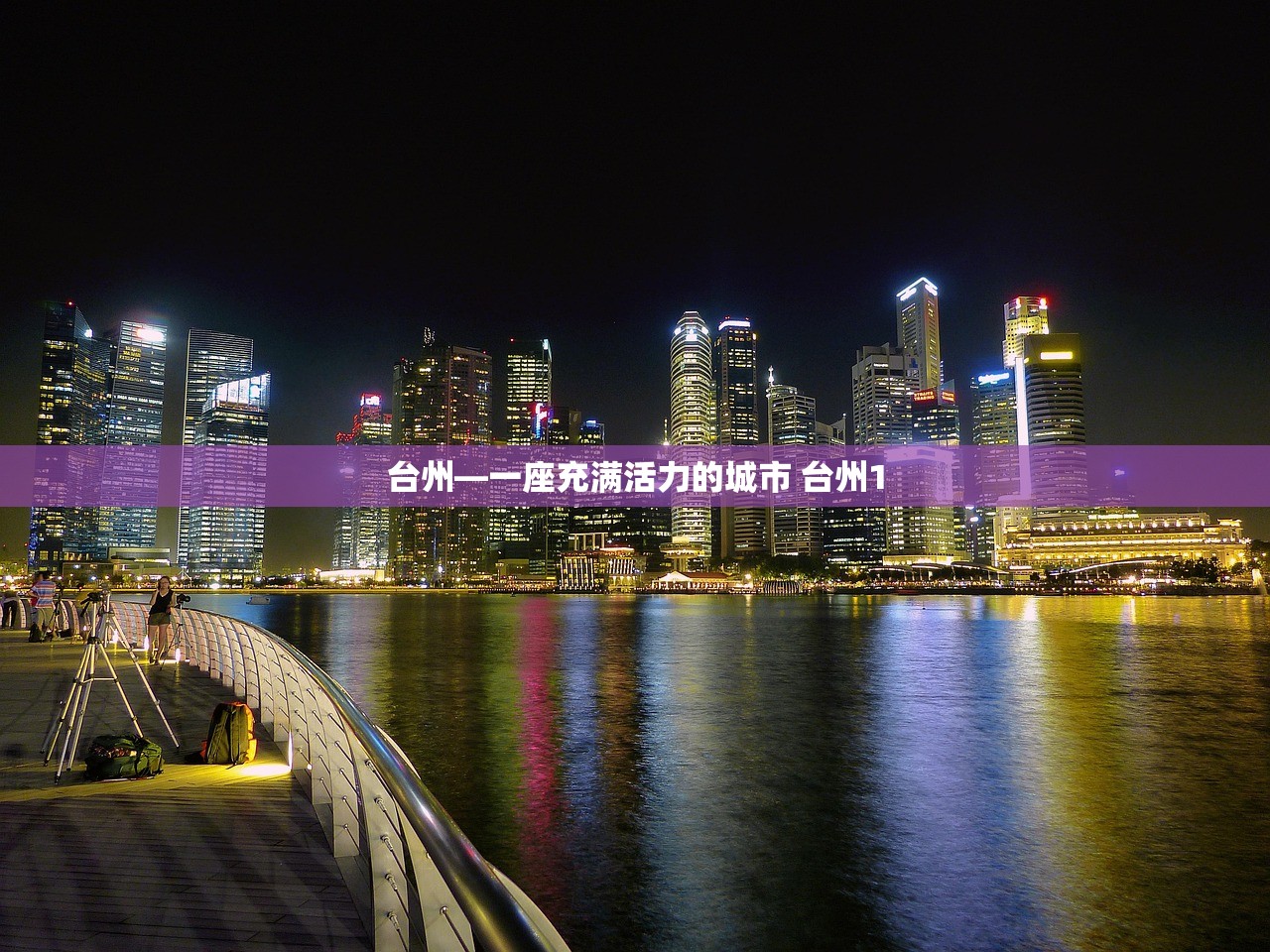 台州—一座充满活力的城市 台州1