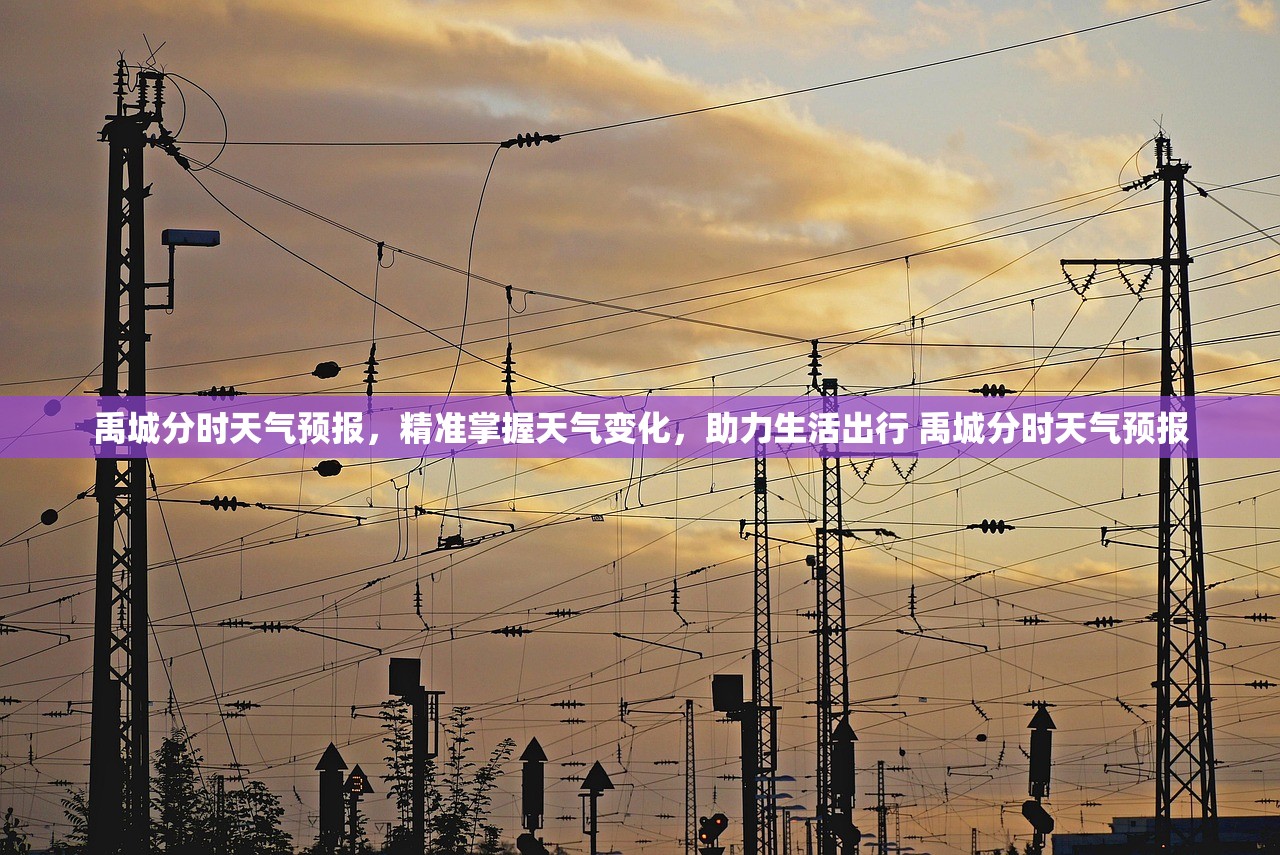 禹城分时天气预报,精准掌握天气变化,助力生活出行 禹城分时天气预报 禹城分时天气预报,精准掌握天气变化,助力生活出行 禹城分时天气预报