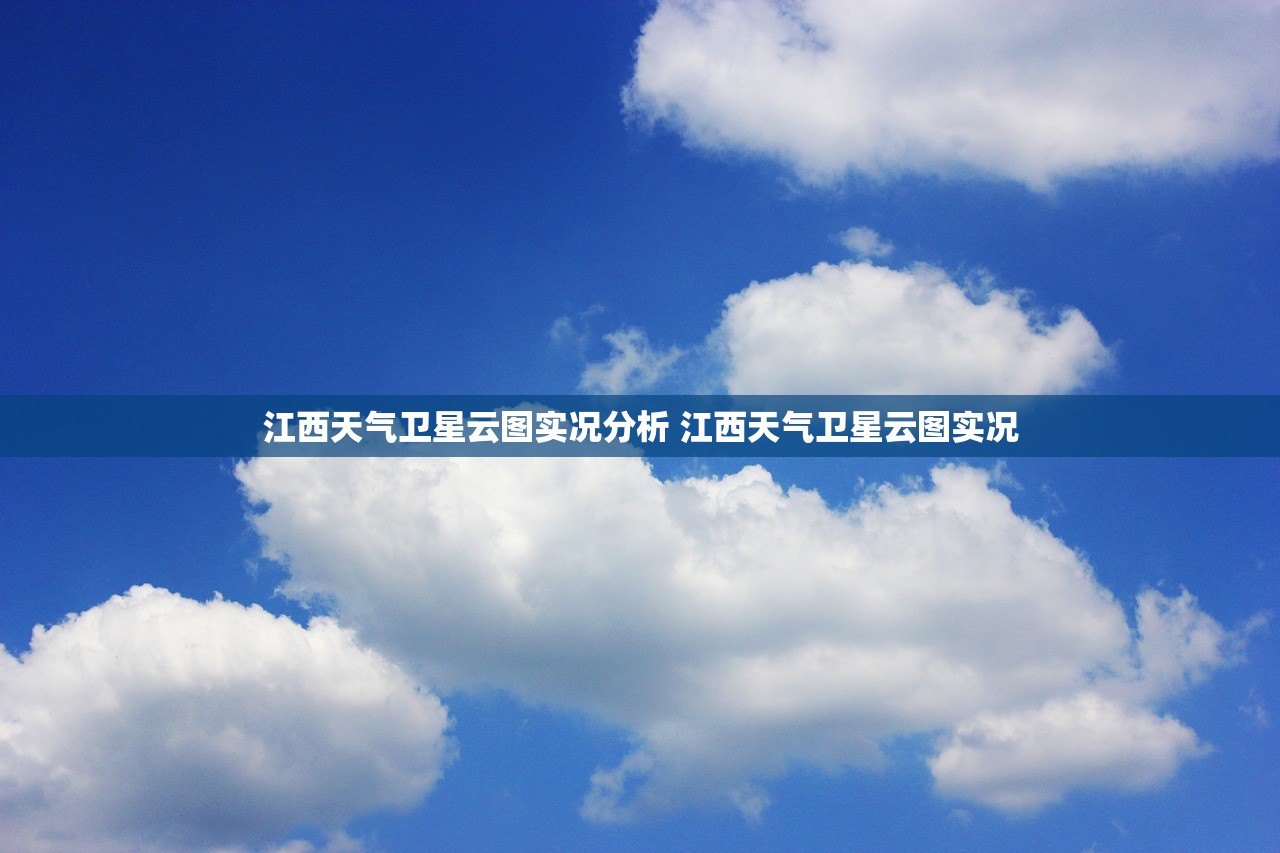 江西天气卫星云图实况分析 江西天气卫星云图实况