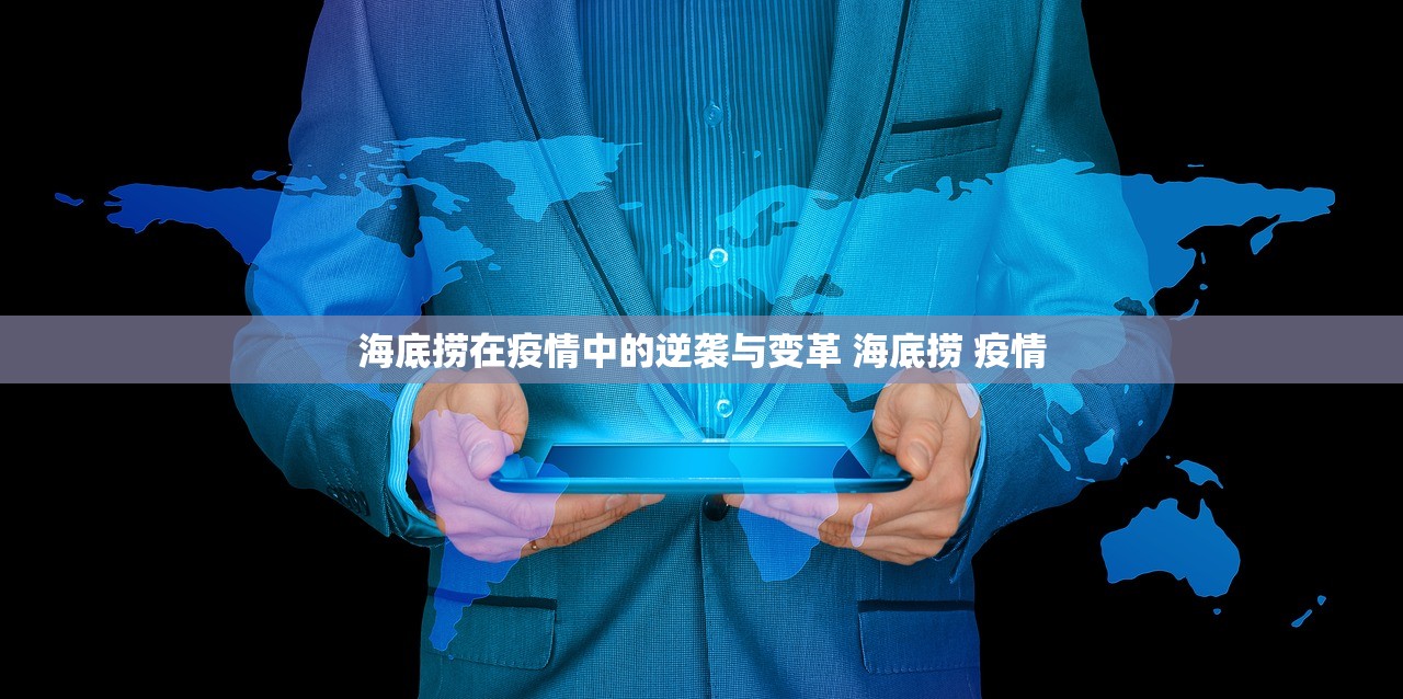海底捞在疫情中的逆袭与变革 海底捞 疫情