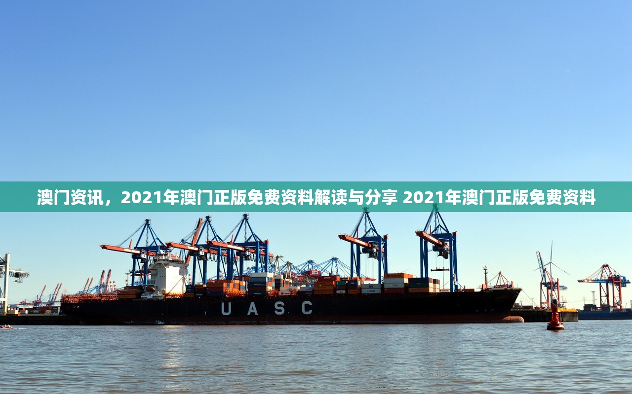 澳门资讯，2021年澳门正版免费资料解读与分享 2021年澳门正版免费资料