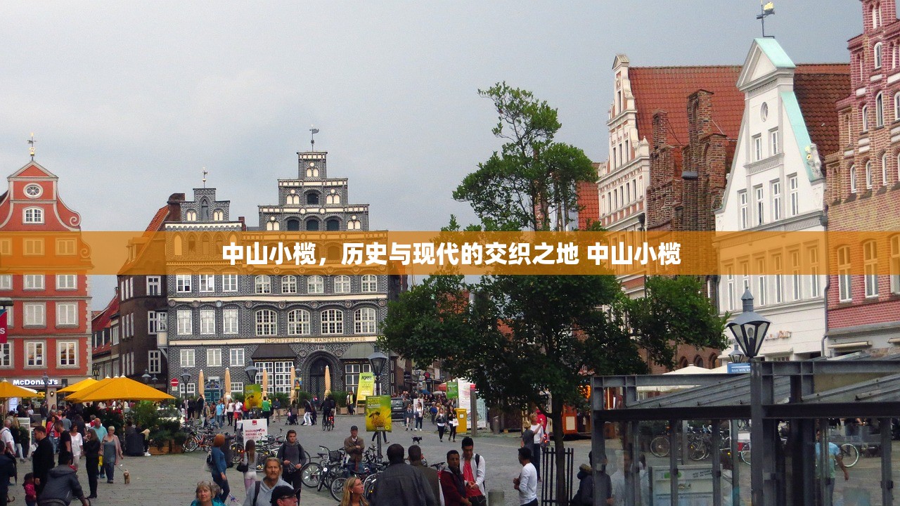 中山小榄，历史与现代的交织之地 中山小榄