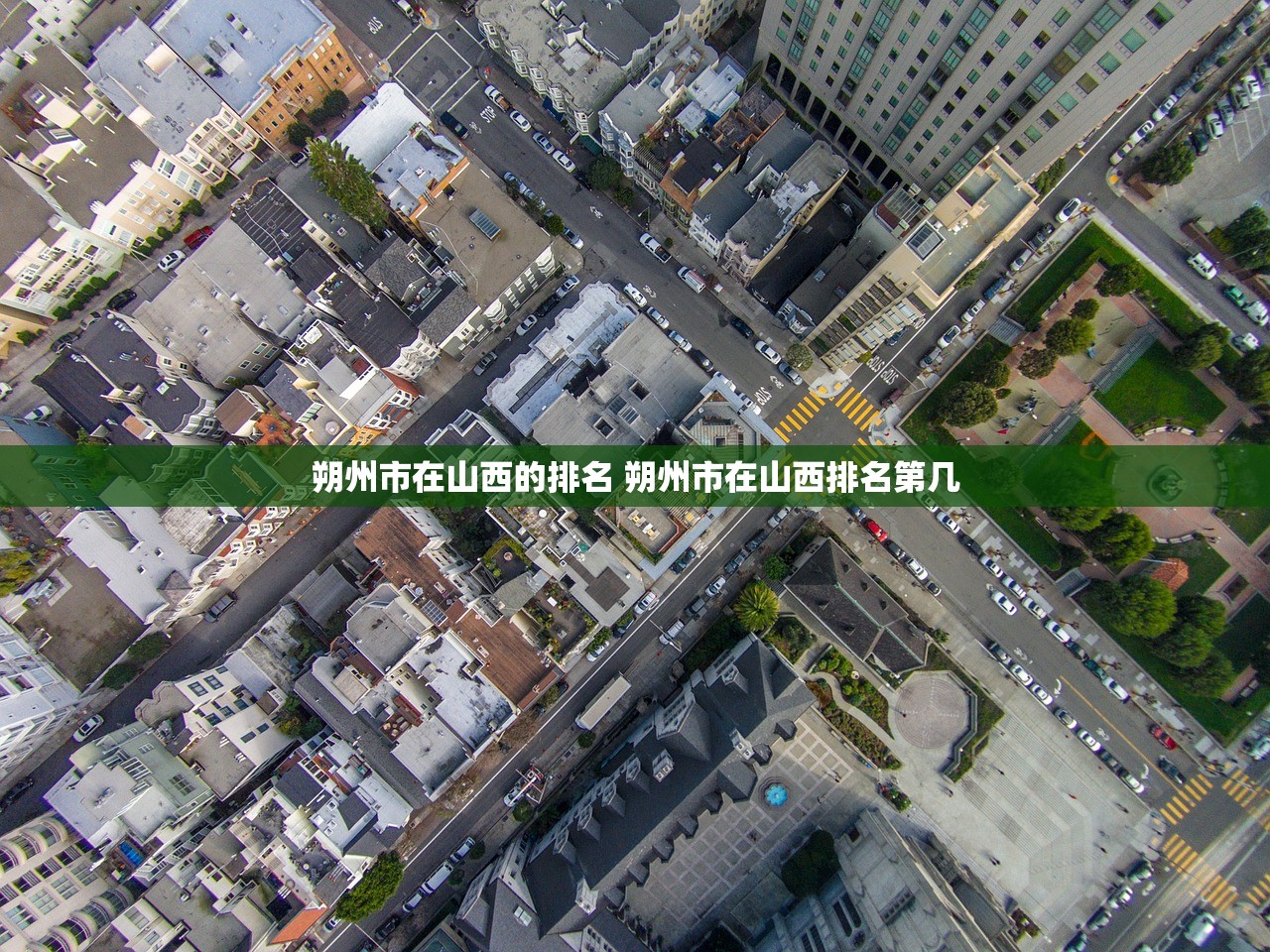 朔州市在山西的排名 朔州市在山西排名第几