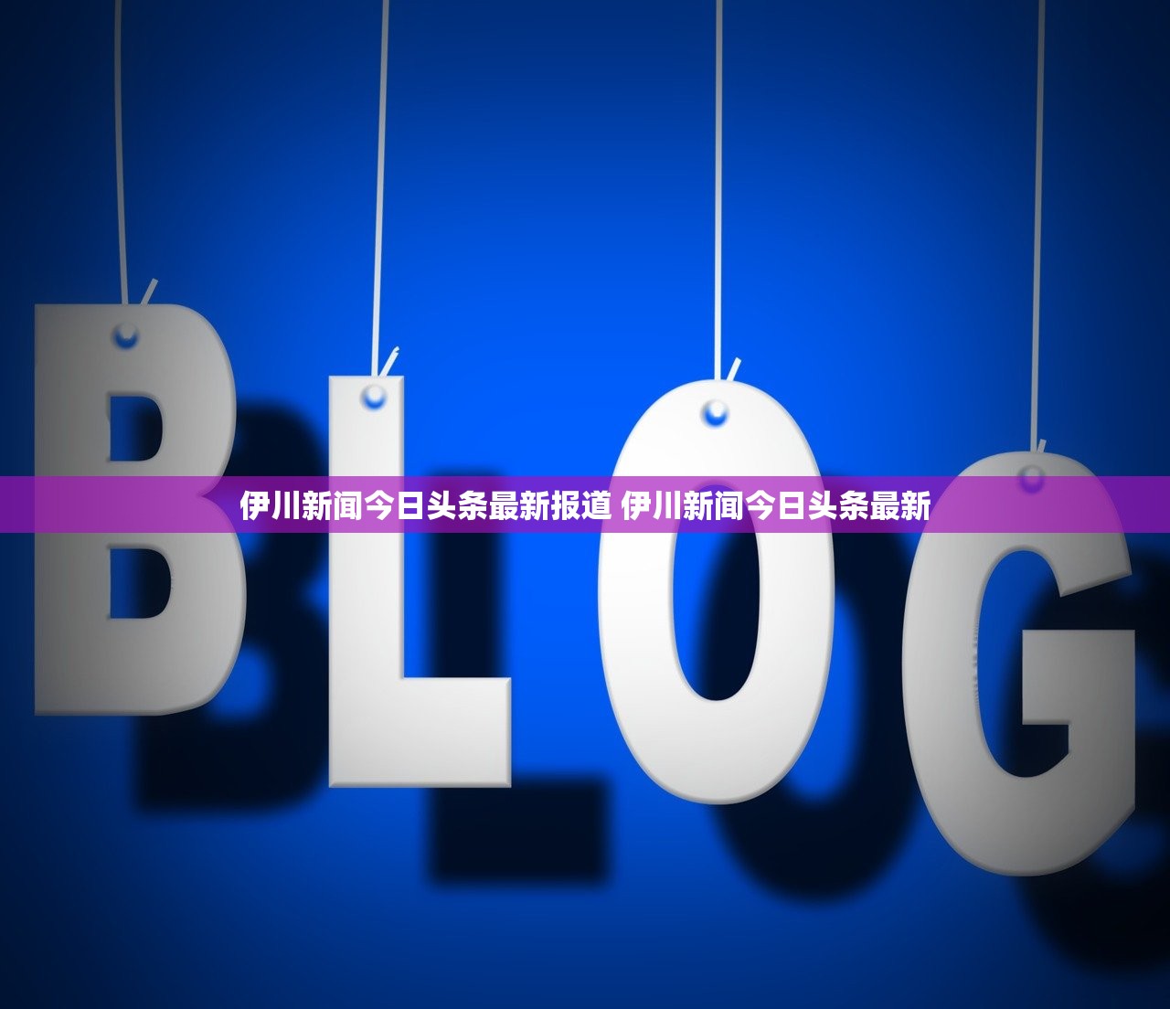 伊川新闻今日头条最新报道 伊川新闻今日头条最新
