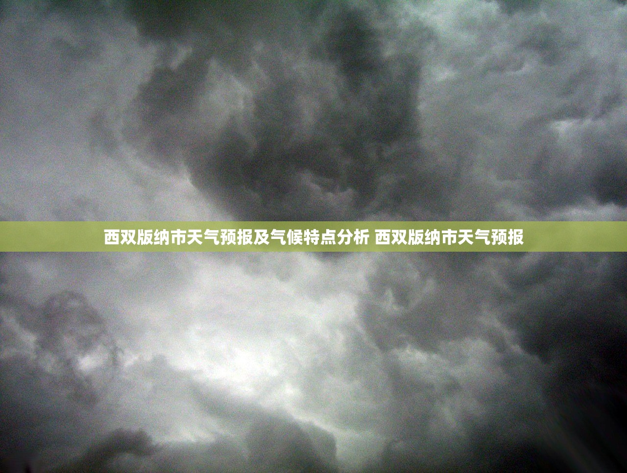 西双版纳市天气预报及气候特点分析 西双版纳市天气预报