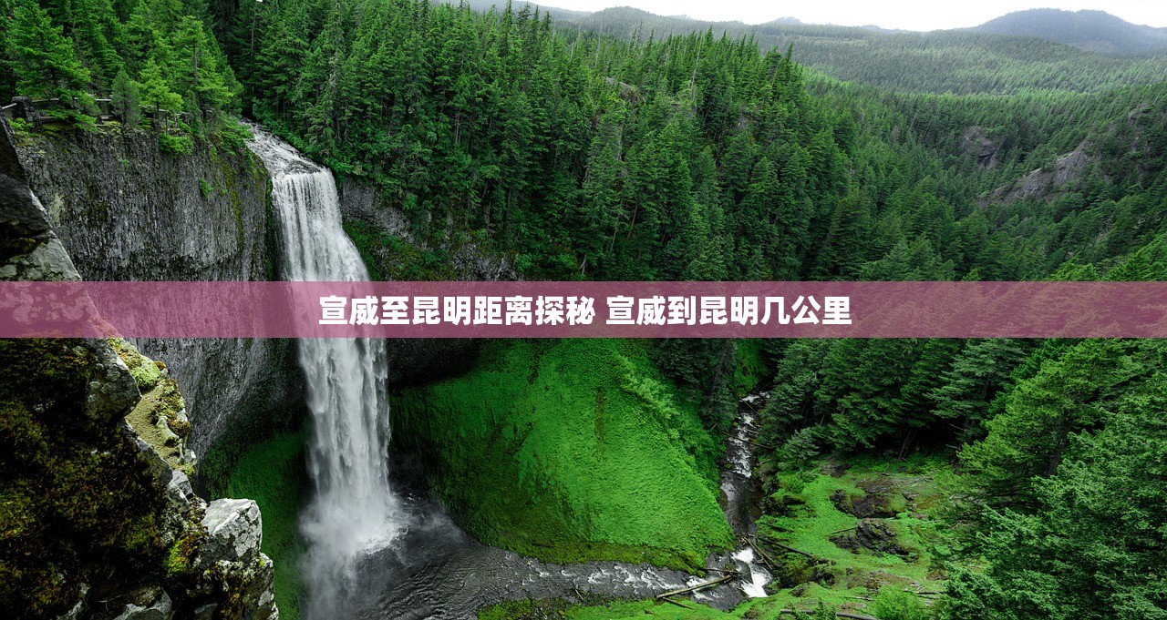 宣威至昆明距离探秘 宣威到昆明几公里