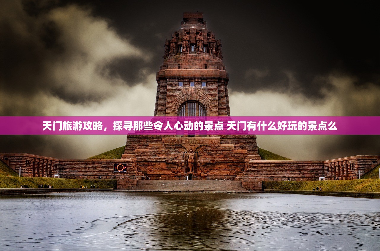 天门旅游攻略，探寻那些令人心动的景点 天门有什么好玩的景点么