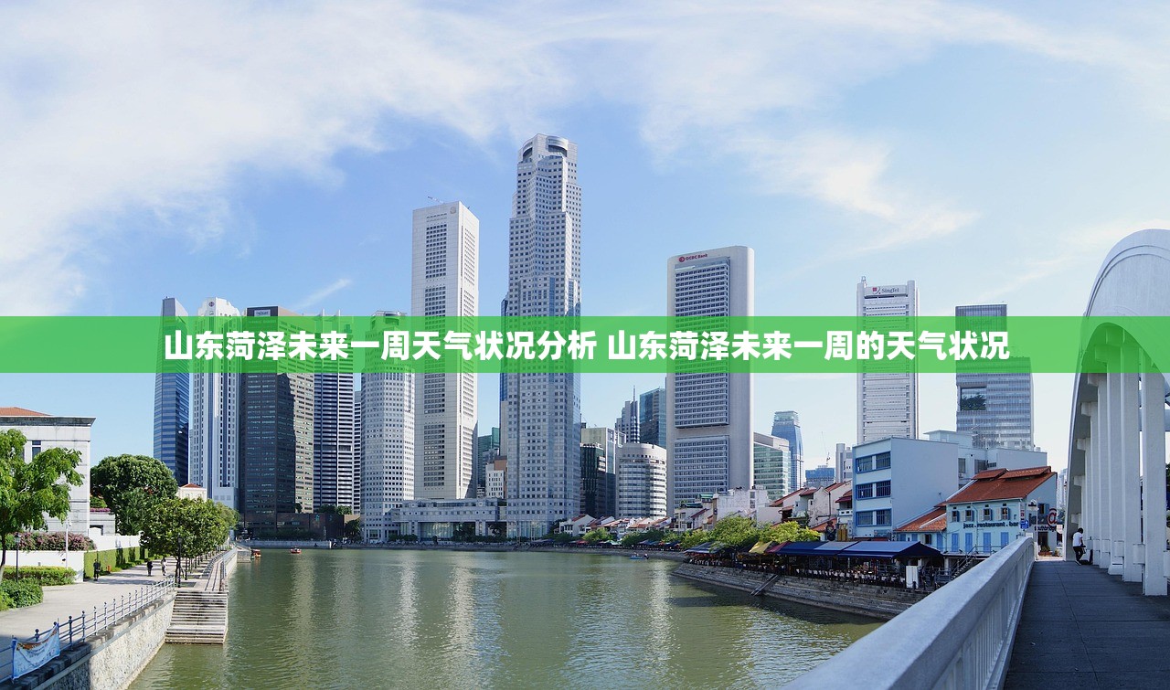 山东菏泽未来一周天气状况分析 山东菏泽未来一周的天气状况