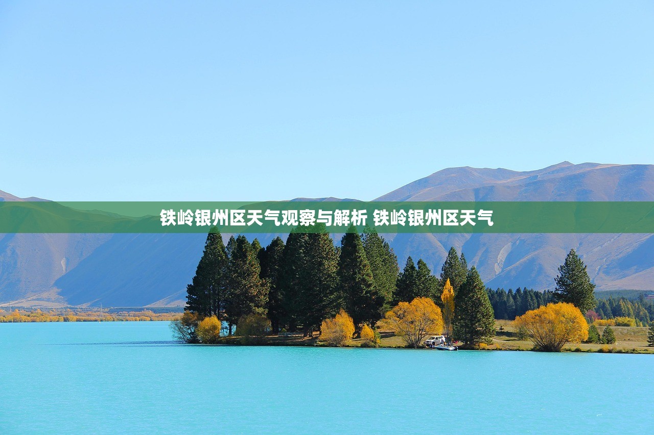 铁岭银州区天气观察与解析 铁岭银州区天气
