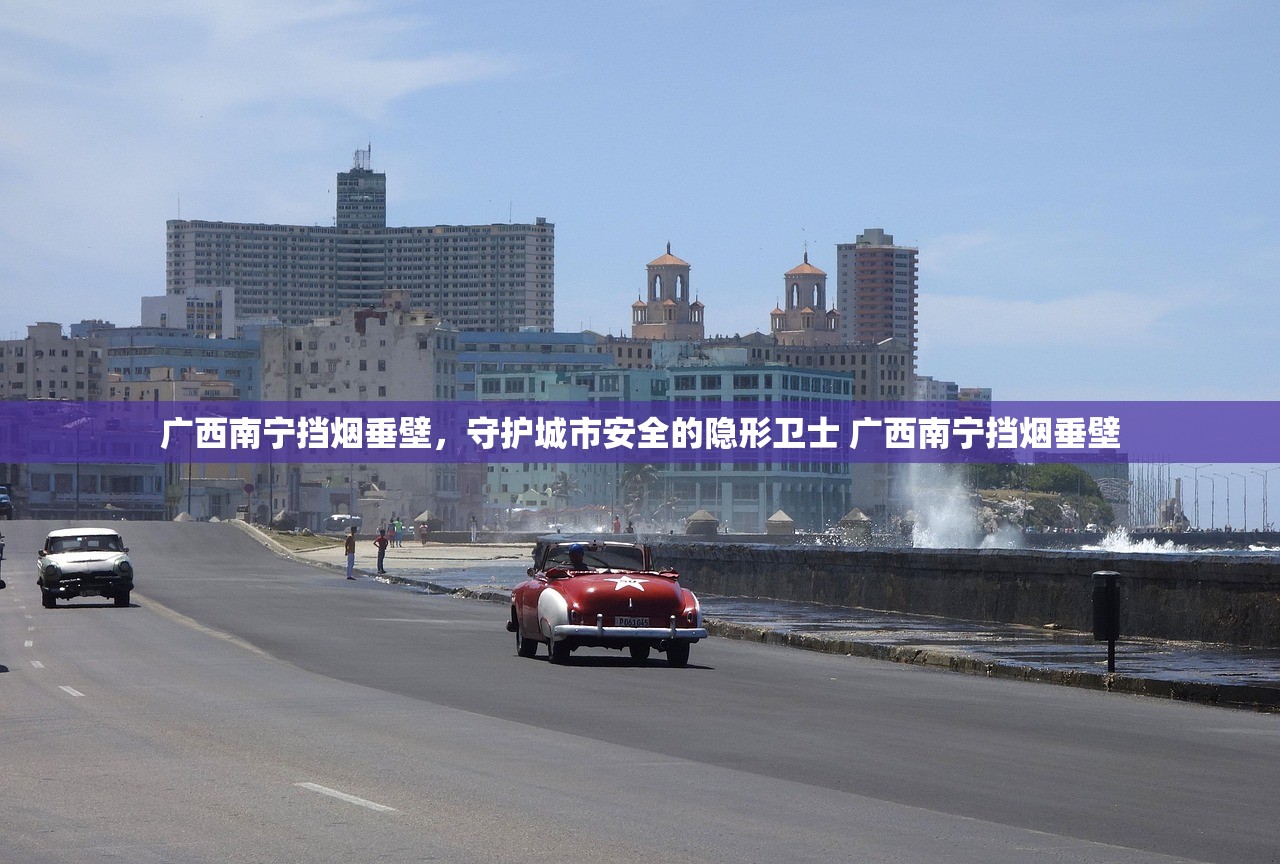 广西南宁挡烟垂壁，守护城市安全的隐形卫士 广西南宁挡烟垂壁